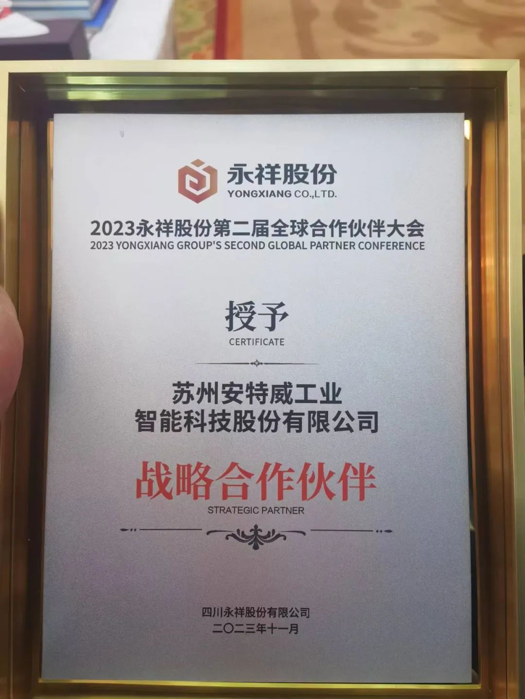 安特威阀门荣获永祥股份