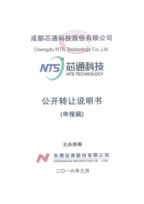 成都芯通科技股份有限公司公开转让说明书（申报稿）核心要点解析